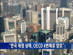 “한국 재정 상태, OECD 4번째로 양호”