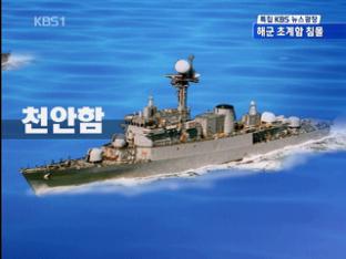 ‘천안함’ 침몰 당시 상황