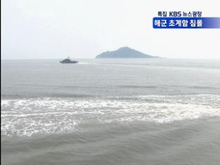‘천안함’ 침몰…북한 도발 가능성은?