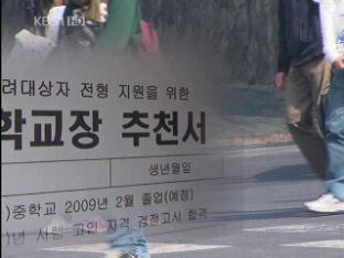 ‘자율고 편법 입학’ 사상 최대 규모 239명 징계