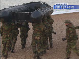 군, ‘함정·헬기’ 추가 투입…천안호 수색 중단
