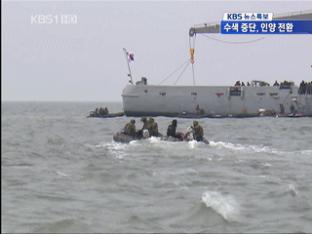 해군, 수중 수색 중단…인양 준비 전환