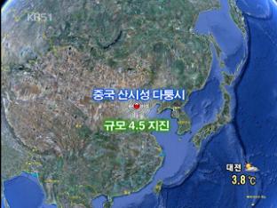 중국 다퉁서 규모 4.5지진