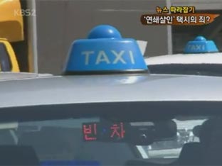 [뉴스 따라잡기] 3명 연쇄살인…괴로운 택시 기사!