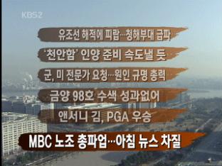 [주요뉴스] 유조선 해적에 피랍…청해부대 급파 外