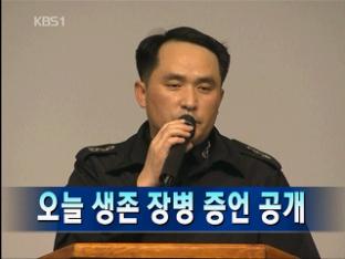 [주요뉴스] 오늘 생존 장병 증언 공개 外