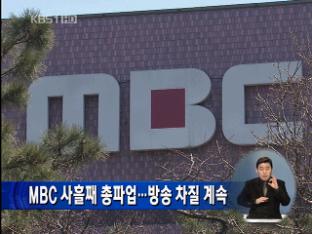 MBC 사흘째 총파업…방송 차질 계속