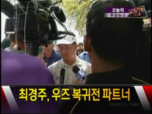 [주요뉴스] 최경주, 우즈 복귀전 파트너 外