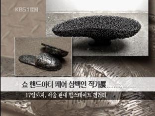 [문화행사] 쇼 핸드아티 페어 삼백인 작가전 外