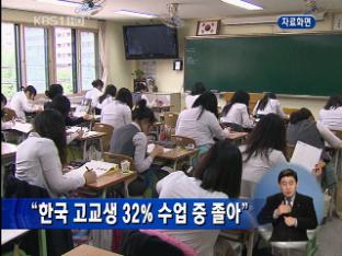 “한국 고교생 32% 수업 중 졸아”