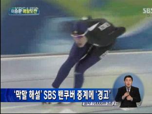 ‘막말 해설’ SBS 밴쿠버 중계에 ‘경고’