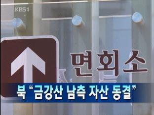 [주요뉴스] 北 “금강산 남측 자산 동결” 外