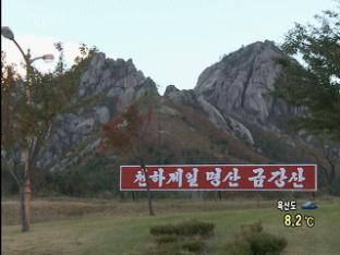 북한 “남한측 소유 금강산 자산 동결”