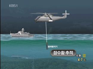침몰 뒤 링스 헬기 급파 ‘대잠수함 작전’ 펼쳐