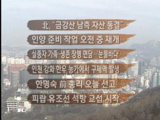 [주요뉴스] 北, “금강산 남측 자산 동결” 外