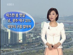 따스한 봄 햇살…밤부터 구름 많아져