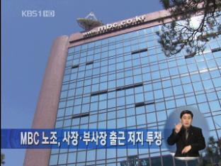MBC 노조, 사장·부사장 출근 저지 투쟁