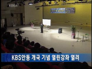KBS안동 개국 기념 열린강좌 열려