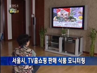 서울시, TV홈쇼핑 판매 식품 모니터링
