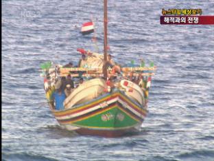 [세상보기] 소말리아 해적과의 전쟁