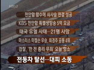 [주요뉴스] 천안함 함수에 쇠사슬 연결 성공 外