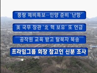 [주요뉴스] 풍랑 예비특보…인양 준비 ‘난항’ 外