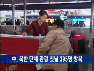 中, 북한 단체 관광 첫날 395명 방북