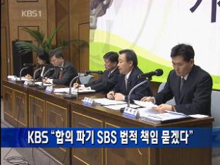 KBS “합의 파기 SBS 법적 책임 묻겠다”
