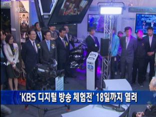‘KBS 디지털 방송 체험전’ 18일까지 열려