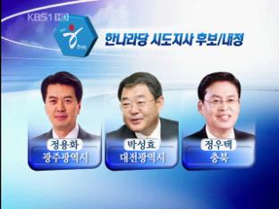 한나라·민주 광역단체장 후보 3명 내정·확정