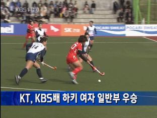 KT, KBS배 하키 여자 일반부 우승