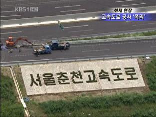 서울-춘천고속도로 ‘공사비 폭리 논란’