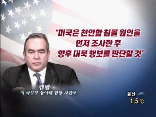 美 “6자회담보다 천안함 조사가 우선”