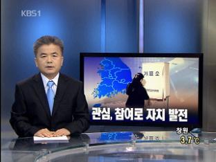 [뉴스해설] 지방선거, 관심·참여로 자치 발전
