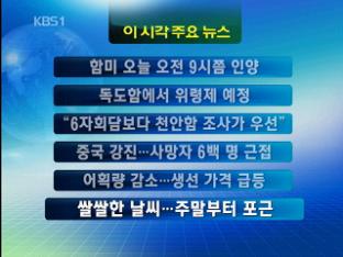 [주요뉴스] 함미 오늘 오전 9시쯤 인양 外