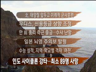 [뉴스클릭] 北, 태양절 앞두고 이례적 ‘군사훈련’ 外