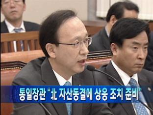 [북한 단신] 통일장관 “北 자산동결에 상응 조치 준비”