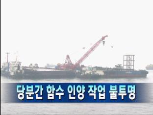 [주요뉴스] 당분간 함수 인양 작업 불투명外