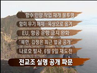 [주요뉴스] 함수 인양 작업 재개 불투명 外