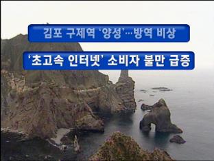 [주요뉴스] 김포 구제역 ‘양성’…방역 비상 外
