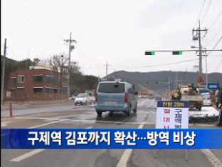 구제역 김포까지 확산…방역 비상 外
