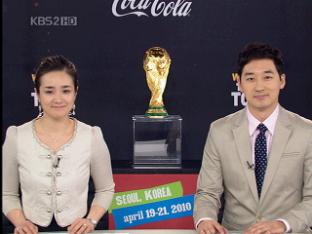 ‘귀한 손님’ 피파컵, 한국에 왔다!