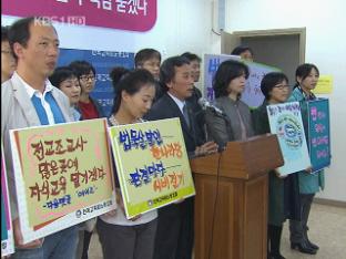 전교조 명단 공개 논란…정치권으로 확산