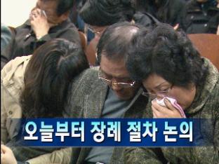 [주요뉴스] 오늘부터 장례절차 논의外
