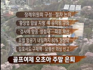[주요뉴스] 장례위원회 구성…철차 논의 外