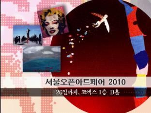 [문화행사] 서울오픈아트페어 2010 外