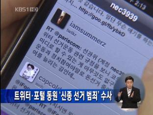 트위터·포털 동원 ‘신종 선거 범죄’ 수사