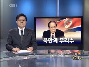 [뉴스해설] 북한의 후계 구축과 무리수
