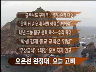 [뉴스클릭] 충주서도 구제역…‘심각’ 준해 대응 外