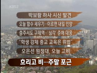 [주요뉴스] 박보람 하사 시신 발견 外